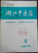 【浙江中医药】1979年（第5卷）3 （总第19期）