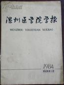 【温州医学院学报】1984第14卷第2期（总第20期）