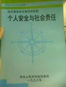 个人安全与社会责任