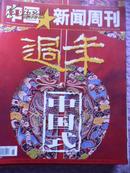 中国新闻周刊2005年6期（中国式过年）