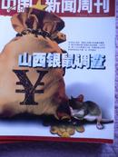 中国新闻周刊2005年7期（山西银鼠调查）