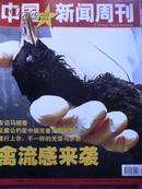 中国新闻周刊2005年41期（反腐公约促中国完善反腐机制）