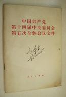中国共产党第十四届中央委员会第五次全体会议文件