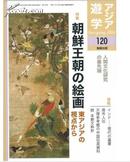 朝鲜王朝的绘画---朝鮮王朝の絵画 東アジアの視点から