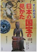 日本宝国的欣赏方法---すぐわかる日本の国宝の見かた―絵画・書、彫刻、工芸