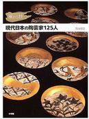 现代日本の陶芸家125人