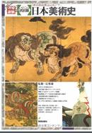 彩色版日本美术史---カラー版 日本美術史