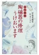 古今東西―陶磁器の修理うけおいます [単行本]