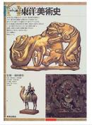 彩色版东洋美术史--カラー版 东洋美术史