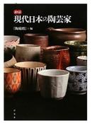 最新版 現代日本の陶芸家