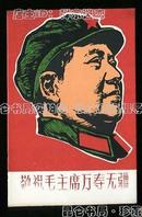 **趣味收藏 套色毛主席右像头像卡片 敬祝毛主席万寿无疆 福建晋江工艺厂