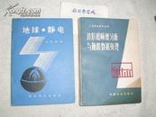 徐好民《地球·静电》(1988年初版·印2000册)