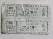 （门票）山西省邮电俱乐部入场券-贰角（带副券 2张）