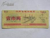 （粮票）江苏省地方粮票-1978年（壹市两）