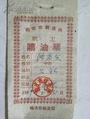 榆次市粮食局职工购油证-1960年（带4张食油购买票）