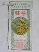 （奖券）中国社会福利有奖募捐委员会奖券-1988年 壹圆