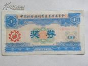 1987年中国社会福利有奖募捐委员会奖券 试发行--1元