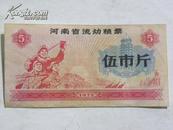 （粮票）河南省流动粮票-1972年（伍市斤）