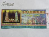 （门票）“三晋之春”巨型花灯民间艺术展示会-1998年（太原动物园）