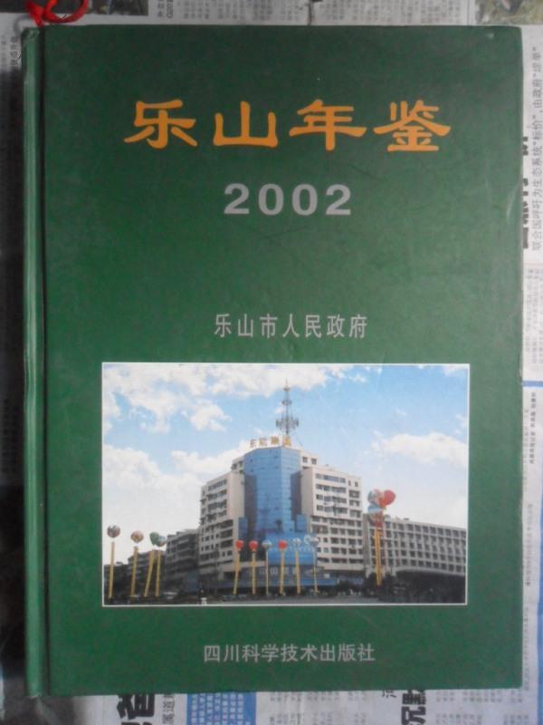 乐山年鉴.2002