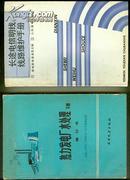 长途电信明线线路维护手册 【32开本 综合西 2--7 书架】