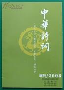 中华诗词·2008增刊（玉溪专刊）
