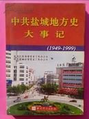 中共盐城地方史大事记（1949-1999）