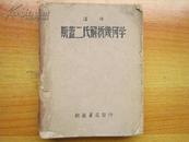 《汉译斯盖二氏解析几何学》【有440页，缺后一页可能是版权页】自然旧