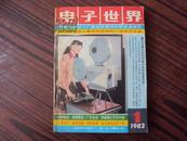 电子世界（1982年）一年合售