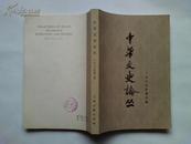 《中华文史论丛》(1979年第三辑 总第十一辑)  书95品如图