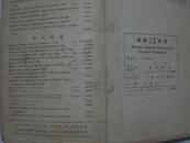 俄英工程化學字典 (上海萬錩書局,1953年1版1印)