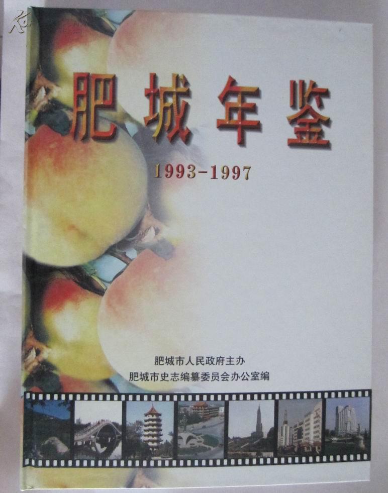 肥城年鉴（1993-1997）