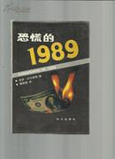 恐慌的1989 （精装+护封）【曹振寰盖章签赠本】