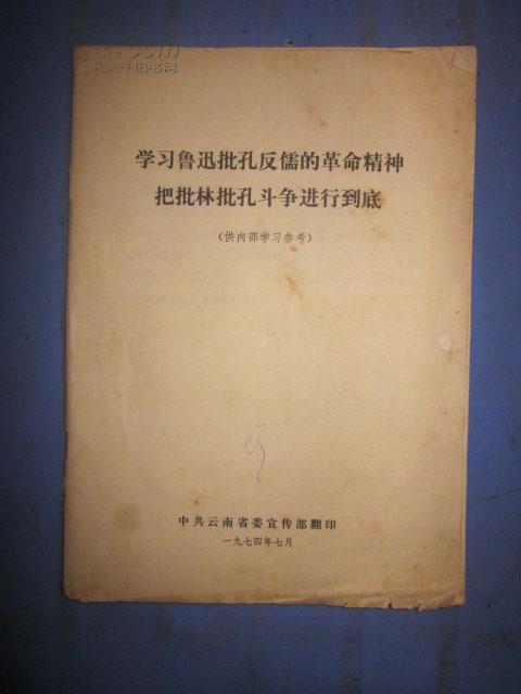 学习鲁迅批孔反儒的革命精神吧批林批孔斗争进行到底