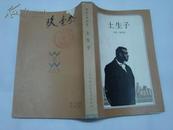 土生子--二十世纪外国文学丛书