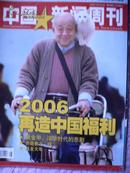 中国新闻周刊2006年48期（2006再造中国福利）（养路费之痒）