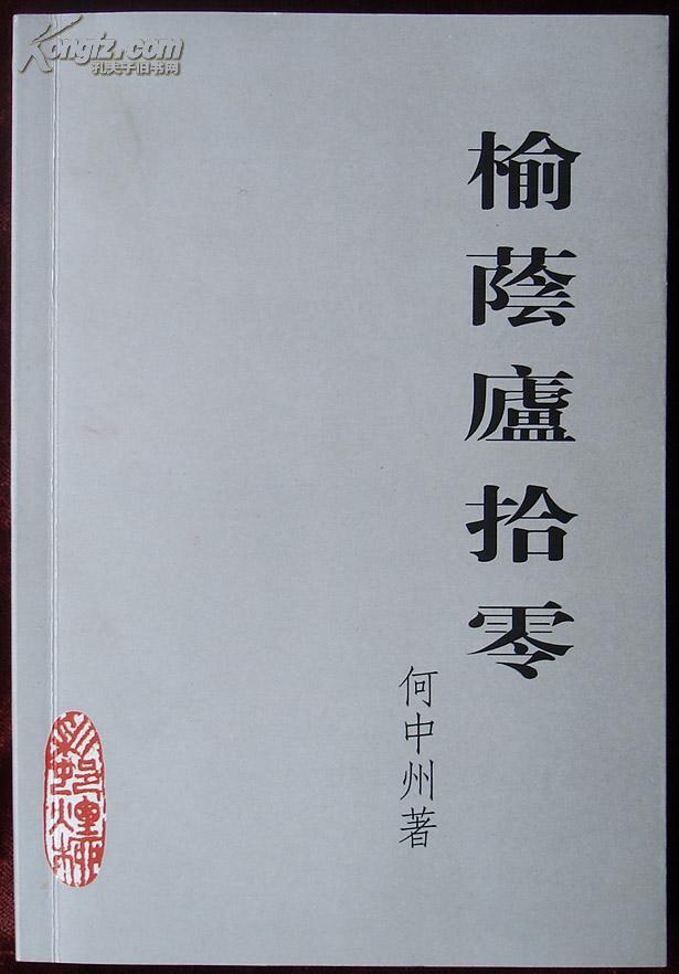 青岛名家何中州遗著，榆荫庐拾零，签名本