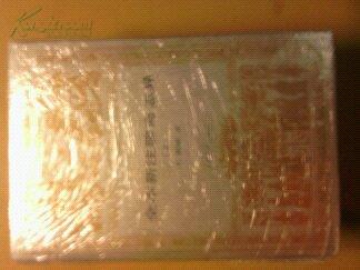 全本新注聊斋志异（精装 上中下 世界文学名著文库本 一版一印）