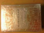 全本新注聊斋志异（精装 上中下 世界文学名著文库本 一版一印）