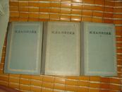 57年人民文学出版社初版 周作人等译《欧里庇得斯悲剧集》精装全三册 精美插图 品好