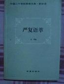 中国二十世纪思想文库。新论语--严复语萃