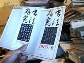 书法研究1985年第 3期