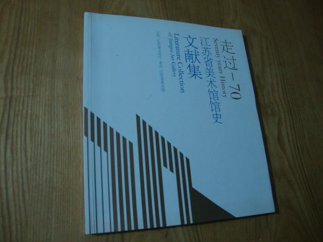 《江苏美术馆馆史文献集》 12开一厚册