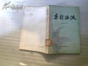 《京剧流派》1981年初版!80余幅剧照及戏单照片