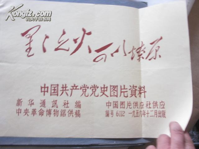 星星之火可以燎原中国共产党图片资料1956年版少见全套103张照片还有两本