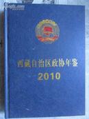 西藏自治区政协年鉴2010（16开精装 仅印1000册）