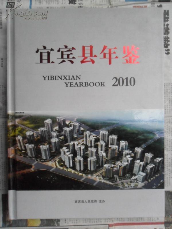 宜宾县年鉴2010（大16开精装 2011年初版 仅印250册）