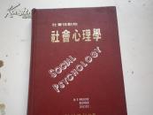 精装《社会心理学》