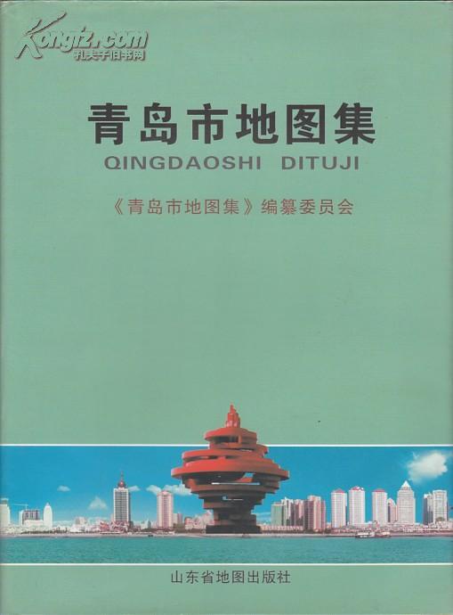 青岛市地图集 青岛市地图集编纂委员 精装16开