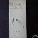 中国文学1962年第3期英文版